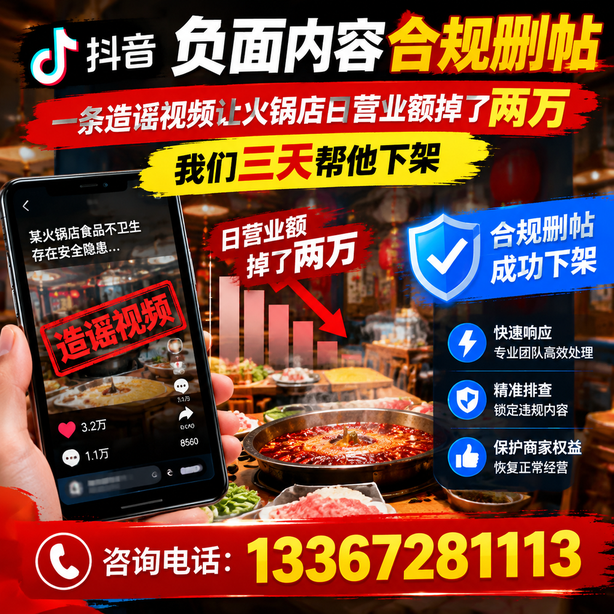 白银抖音负面内容合规删帖：一条造谣视频让火锅店日营业额掉了两万，我们三天帮他下架