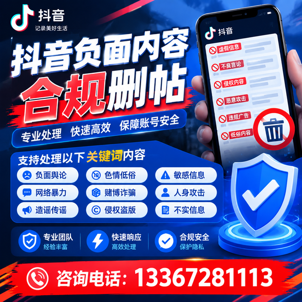 白银抖音负面内容合规删帖