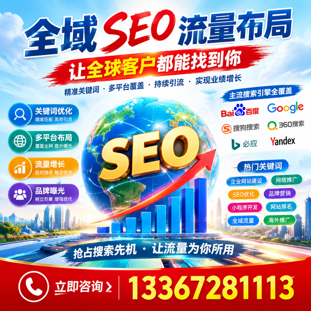 白银全域SEO流量布局