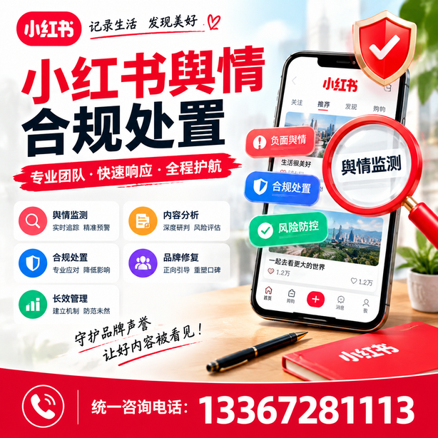 白银小红书舆情合规处置