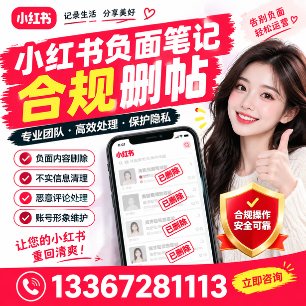 白银小红书负面笔记合规删帖